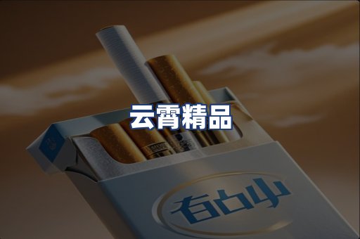 云霄精品